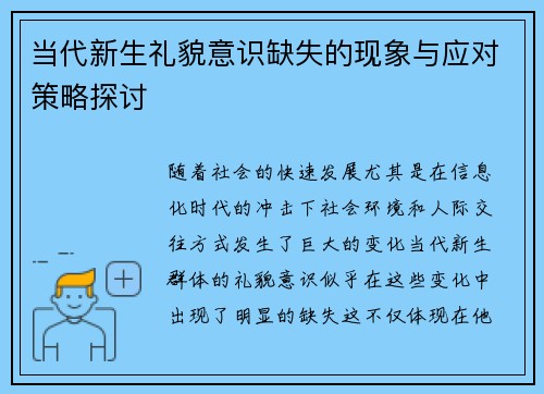 当代新生礼貌意识缺失的现象与应对策略探讨