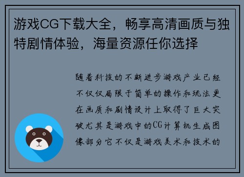 游戏CG下载大全，畅享高清画质与独特剧情体验，海量资源任你选择