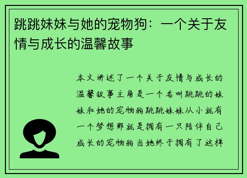 跳跳妹妹与她的宠物狗：一个关于友情与成长的温馨故事