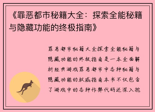 《罪恶都市秘籍大全：探索全能秘籍与隐藏功能的终极指南》