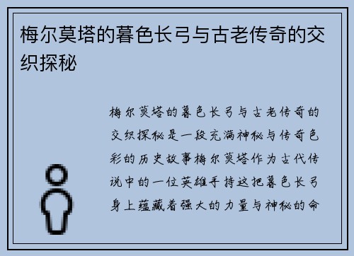 梅尔莫塔的暮色长弓与古老传奇的交织探秘