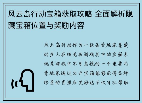 风云岛行动宝箱获取攻略 全面解析隐藏宝箱位置与奖励内容