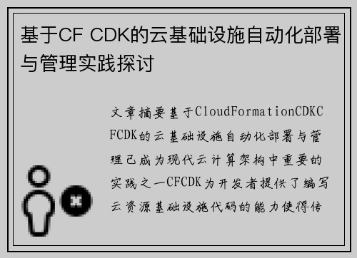 基于CF CDK的云基础设施自动化部署与管理实践探讨