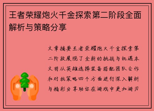 王者荣耀炮火千金探索第二阶段全面解析与策略分享