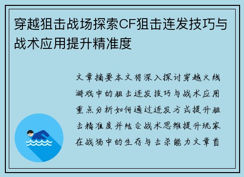穿越狙击战场探索CF狙击连发技巧与战术应用提升精准度