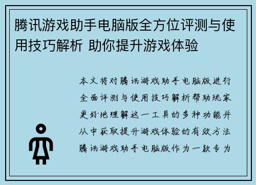 腾讯游戏助手电脑版全方位评测与使用技巧解析 助你提升游戏体验
