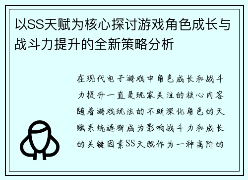 以SS天赋为核心探讨游戏角色成长与战斗力提升的全新策略分析
