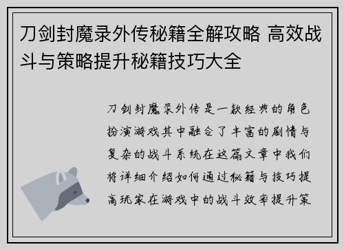 刀剑封魔录外传秘籍全解攻略 高效战斗与策略提升秘籍技巧大全