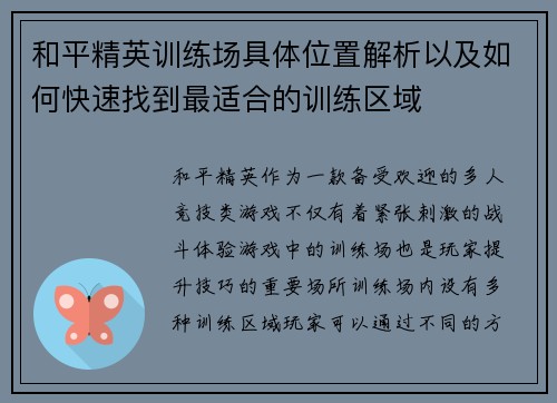 和平精英训练场具体位置解析以及如何快速找到最适合的训练区域