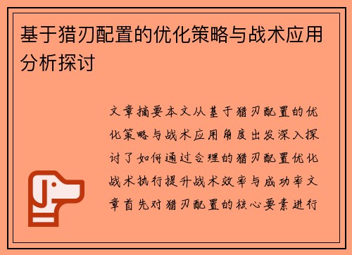 基于猎刃配置的优化策略与战术应用分析探讨