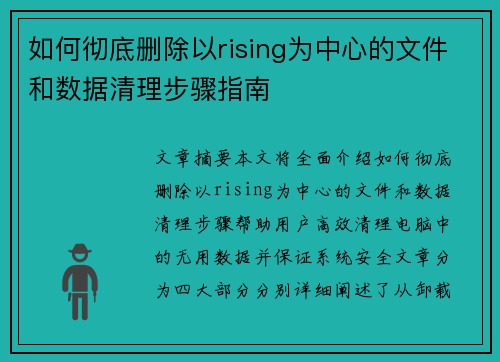 如何彻底删除以rising为中心的文件和数据清理步骤指南