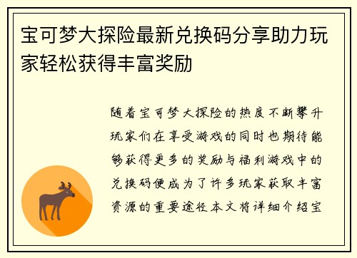 宝可梦大探险最新兑换码分享助力玩家轻松获得丰富奖励