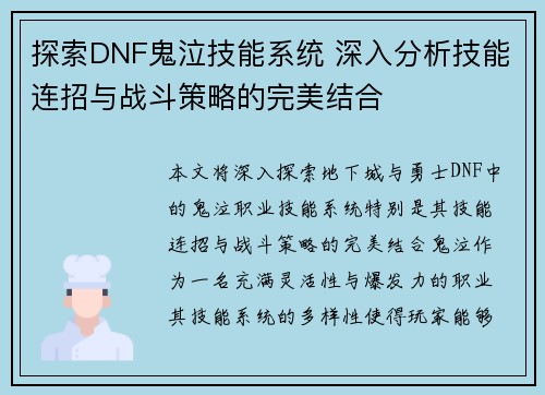 探索DNF鬼泣技能系统 深入分析技能连招与战斗策略的完美结合