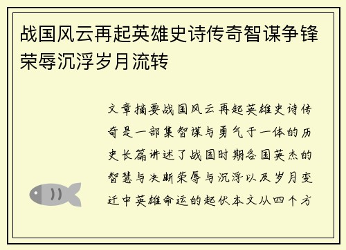 战国风云再起英雄史诗传奇智谋争锋荣辱沉浮岁月流转