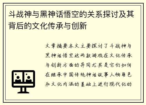 斗战神与黑神话悟空的关系探讨及其背后的文化传承与创新