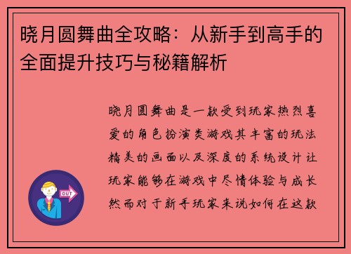 晓月圆舞曲全攻略：从新手到高手的全面提升技巧与秘籍解析