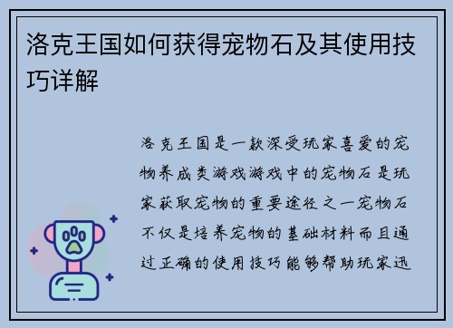 洛克王国如何获得宠物石及其使用技巧详解