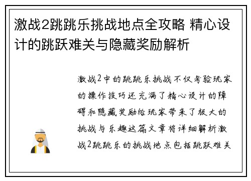激战2跳跳乐挑战地点全攻略 精心设计的跳跃难关与隐藏奖励解析
