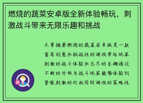 燃烧的蔬菜安卓版全新体验畅玩，刺激战斗带来无限乐趣和挑战