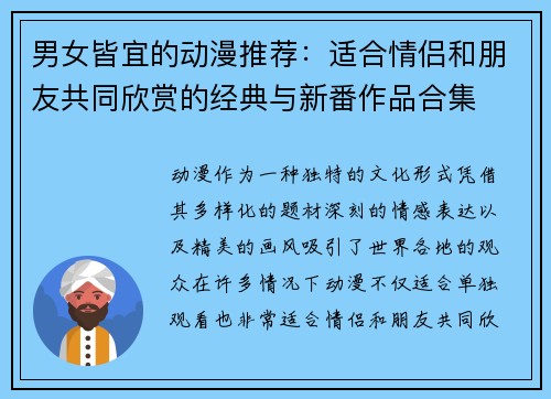 男女皆宜的动漫推荐：适合情侣和朋友共同欣赏的经典与新番作品合集