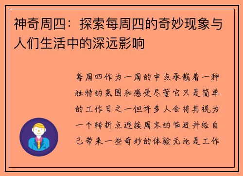 神奇周四：探索每周四的奇妙现象与人们生活中的深远影响
