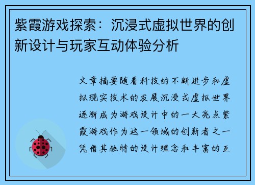 紫霞游戏探索：沉浸式虚拟世界的创新设计与玩家互动体验分析