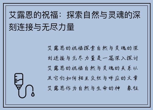 艾露恩的祝福：探索自然与灵魂的深刻连接与无尽力量