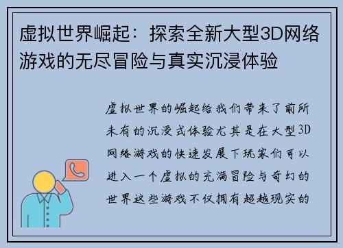虚拟世界崛起：探索全新大型3D网络游戏的无尽冒险与真实沉浸体验