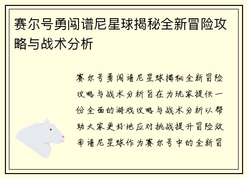 赛尔号勇闯谱尼星球揭秘全新冒险攻略与战术分析