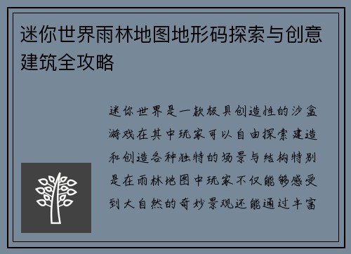 迷你世界雨林地图地形码探索与创意建筑全攻略