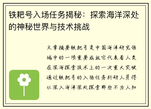 铁耙号入场任务揭秘：探索海洋深处的神秘世界与技术挑战
