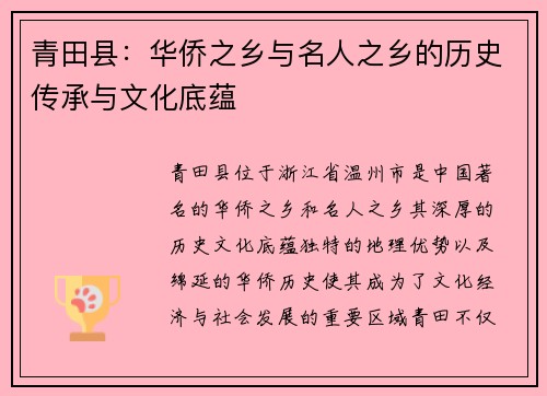 青田县：华侨之乡与名人之乡的历史传承与文化底蕴