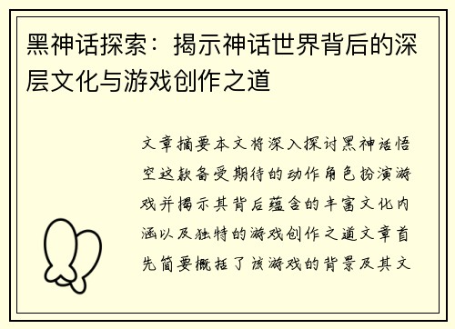 黑神话探索：揭示神话世界背后的深层文化与游戏创作之道