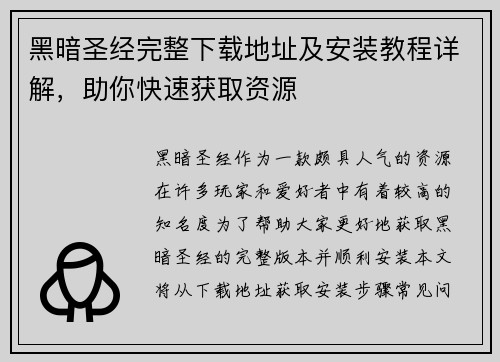 黑暗圣经完整下载地址及安装教程详解，助你快速获取资源