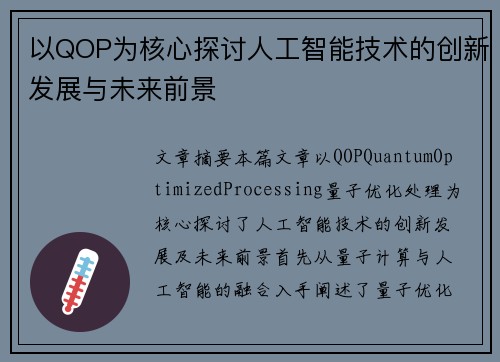 以QOP为核心探讨人工智能技术的创新发展与未来前景